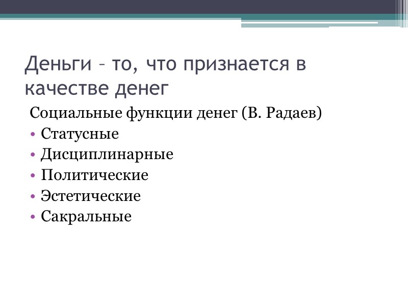 Деньги – то, что признается в качестве денег Социальные функции денег (В. Радаев) Статусные
